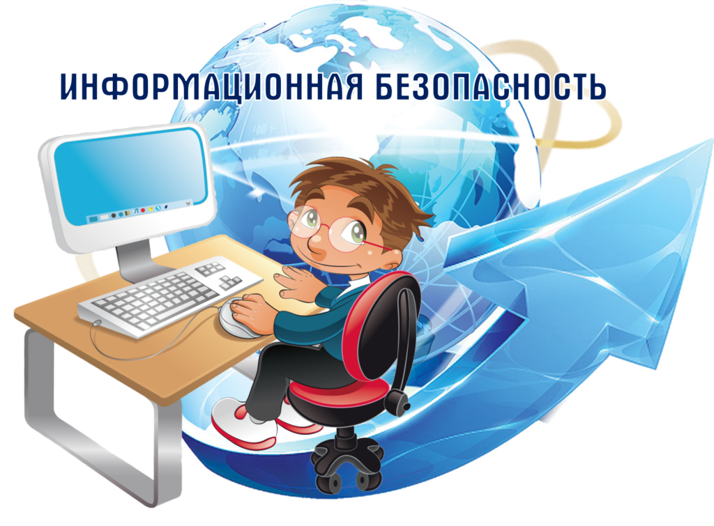 Информационная безопасность