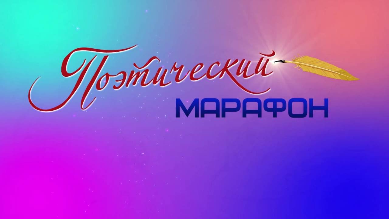 ПОЭТИЧЕСКИЙ МАРАФОН: ПОЭЗИЯ Н. И. РЫЛЕНКОВА.