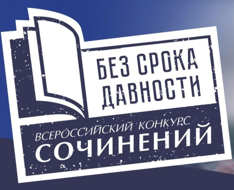 Подведены итоги муниципального этапа Всероссийского конкурса сочинений «Без срока давности - 2024»!.