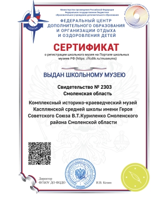 Сертификат о регистрации музея на Портале школьных музеев РФ
