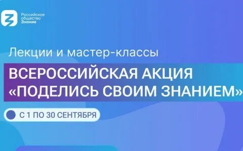 Всероссийская просветительская акция «Поделись своим знанием» в рамках трека Знание.Лекторий.