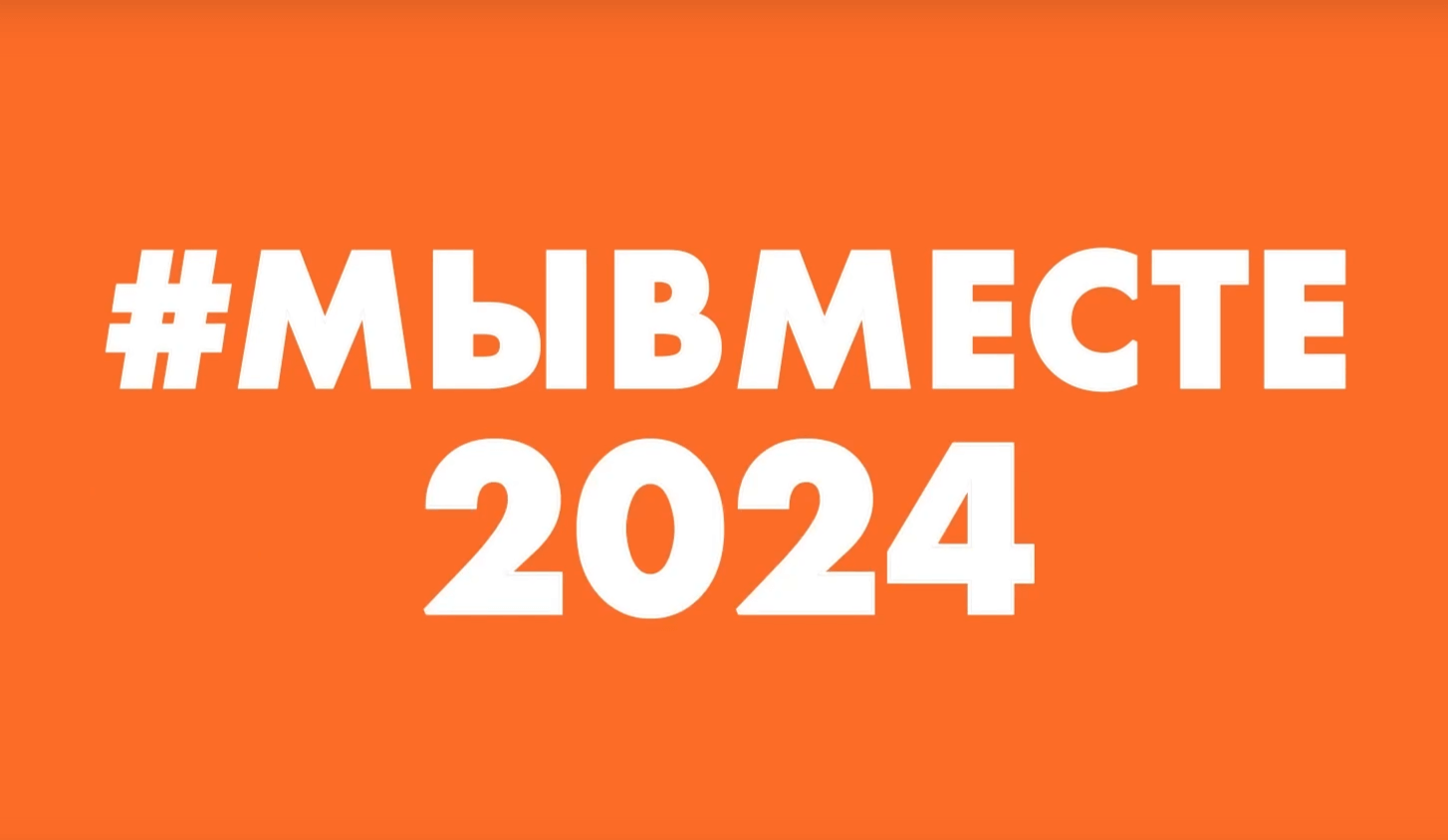 #МЫВМЕСТЕ.