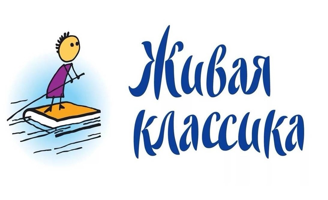 Живая классика.