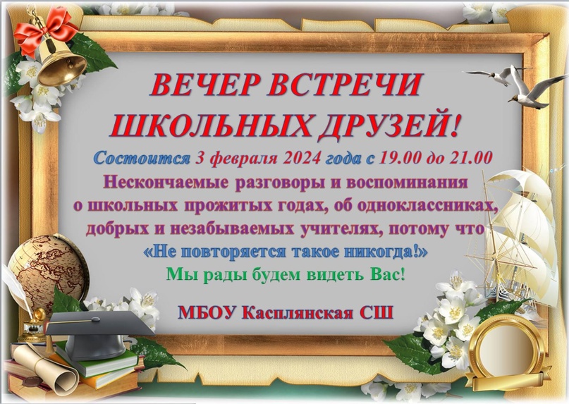 Вечер встречи школьных друзей.