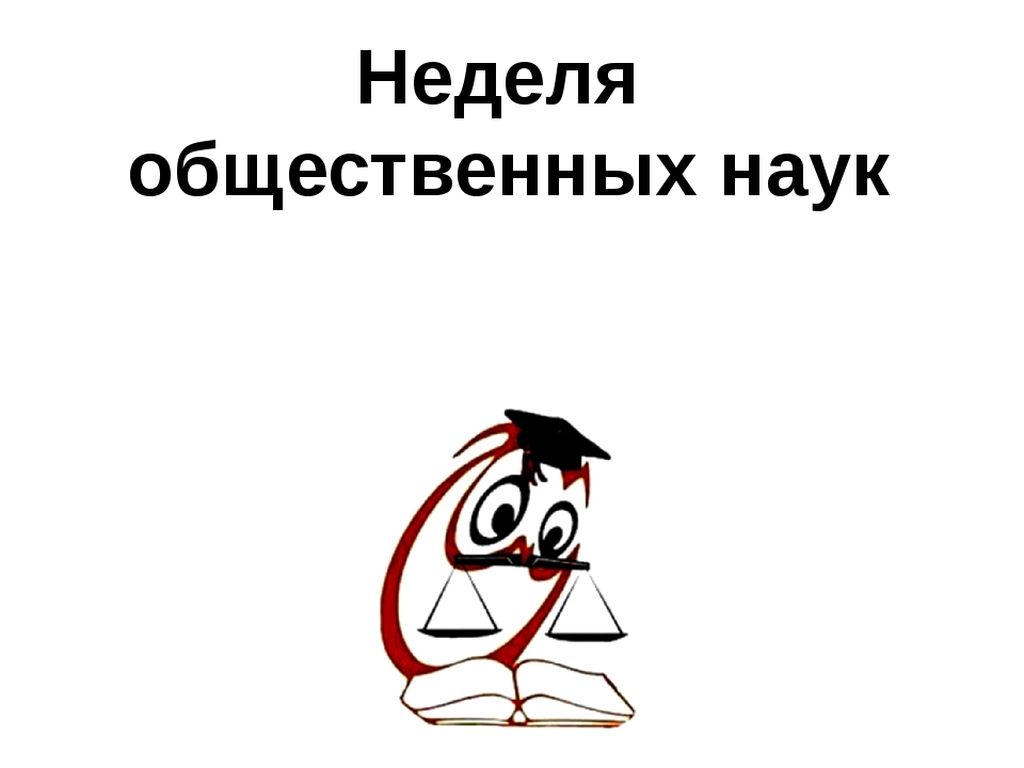 Неделя общественных наук.