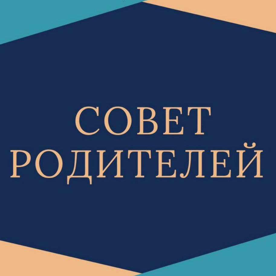 Родительский совет.