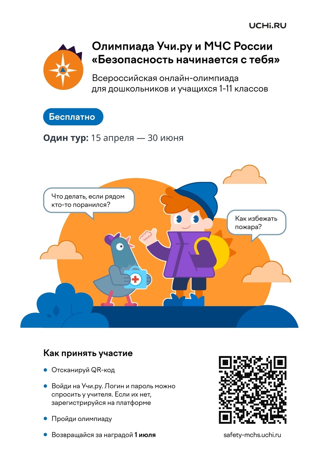 Онлайн-олимпиада «Безопасность начинается с тебя».