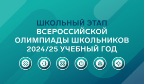 Школьный этап всероссийской олимпиады школьников по информатике.