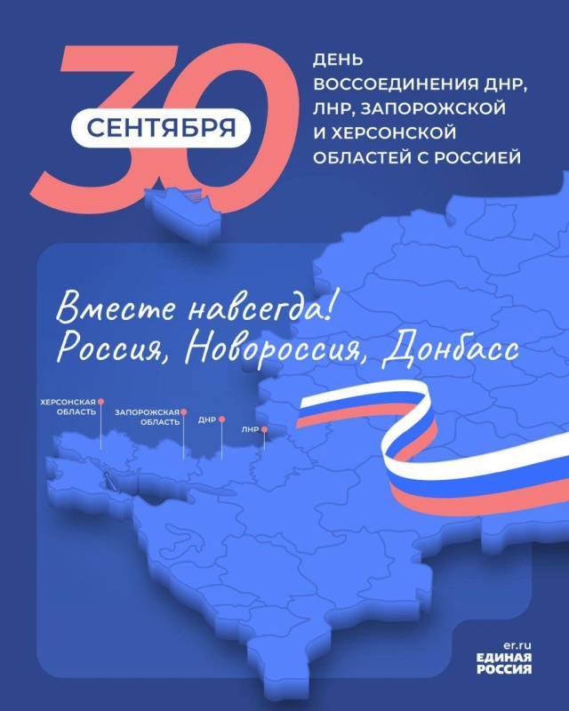 День воссоединения ДНР, ЛНР, Запорожской и Херсонской областей с Россией.