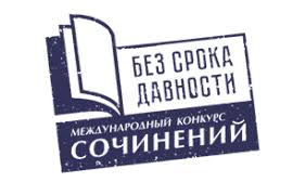 Международный конкурс сочинений «Без срока давности».
