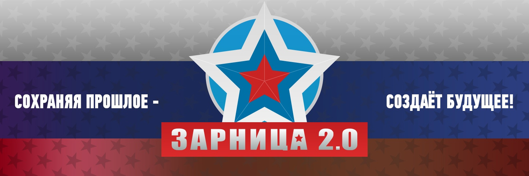 Зарница 2.0.