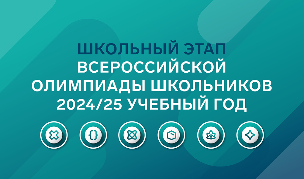 Школьный этап всероссийской олимпиады школьников по математике.