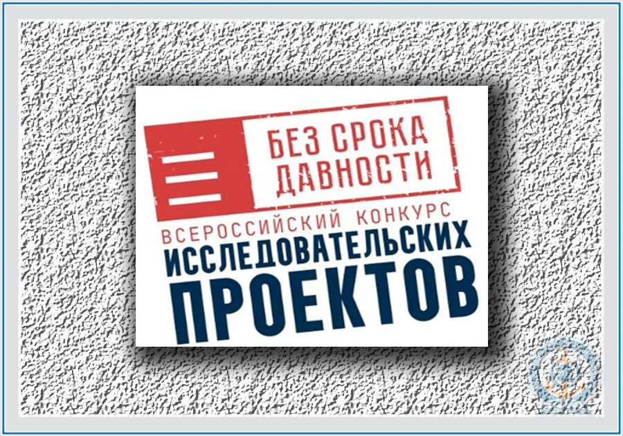 Региональный этап конкурса исследовательских проектов &amp;quot;Без срока давности&amp;quot;.