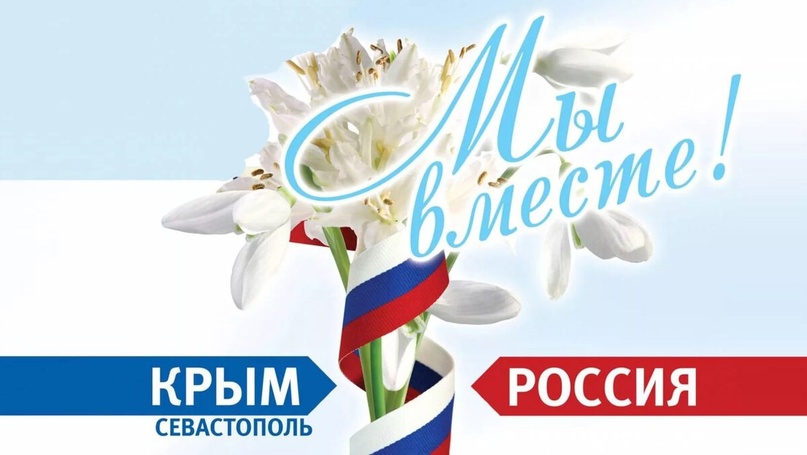 РОССИЯ. КРЫМ. МЫ-ВМЕСТЕ.