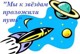 Всероссийская акция "Путь в космос".