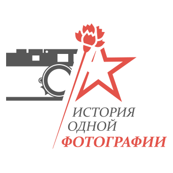 Фотопроект "История одной фотографии".