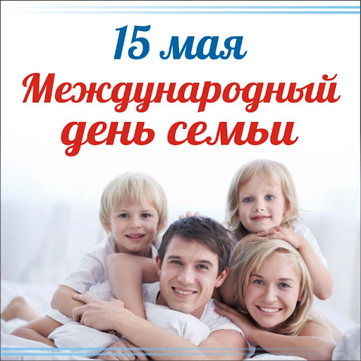 15 мая - День семьи. Онлайн-активность «Глазами маленьких».