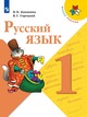 Русский язык (в двух частях) 1 класс.